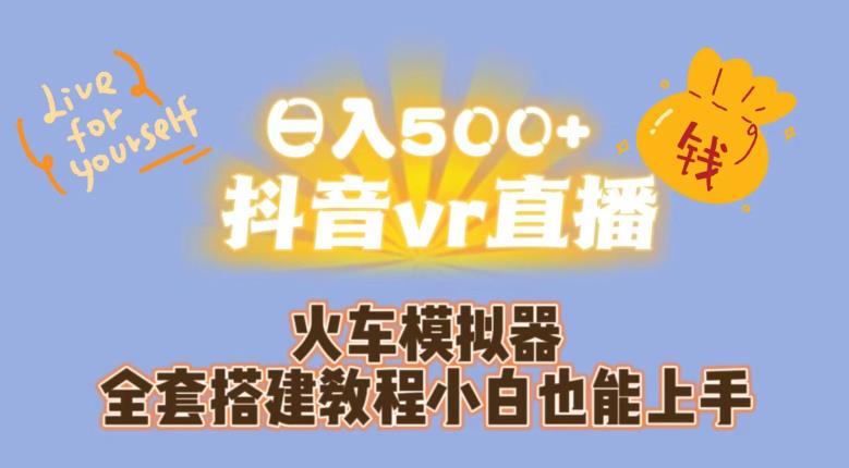 日入500+抖音vr直播火车模拟器全套搭建教程小白也能上手-红薯资源库