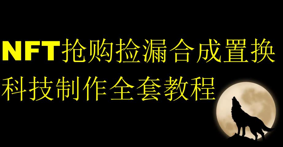 NFT抢购捡漏合成置换科技制作全套教程-红薯资源库