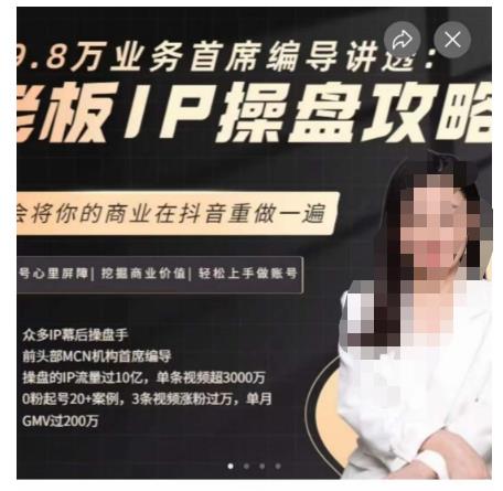 29.8万业务首席编导讲透：老板IP操盘攻略，学会将你的商业在抖音重做一遍-红薯资源库