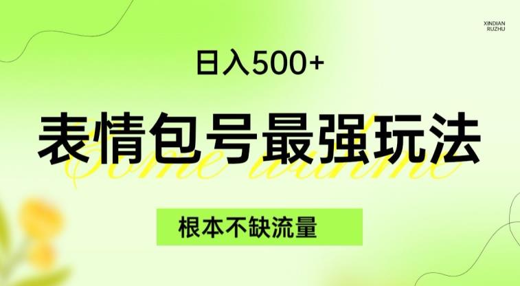 表情包最强玩法，根本不缺流量，5种变现渠道，无脑复制日入500+【揭秘】-红薯资源库