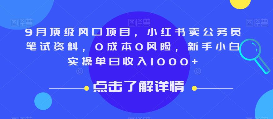 9月顶级风口项目，小红书卖公务员笔试资料，0成本0风险，新手小白实操单日收入1000+【揭秘】-红薯资源库