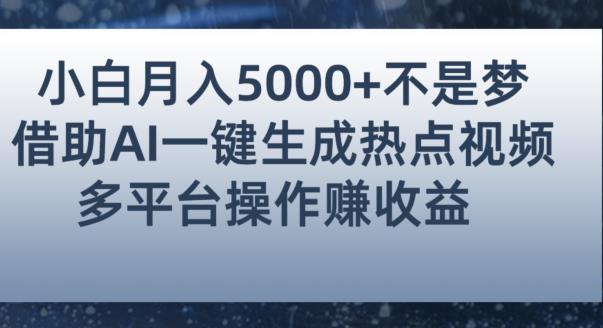 小白也能轻松月赚5000+！利用AI智能生成热点视频，全网多平台赚钱攻略【揭秘】-红薯资源库