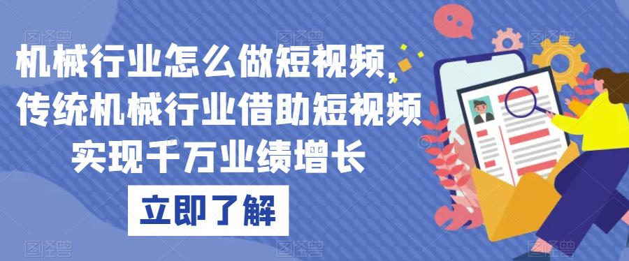 机械行业怎么做短视频，传统机械行业借助短视频实现千万业绩增长-红薯资源库