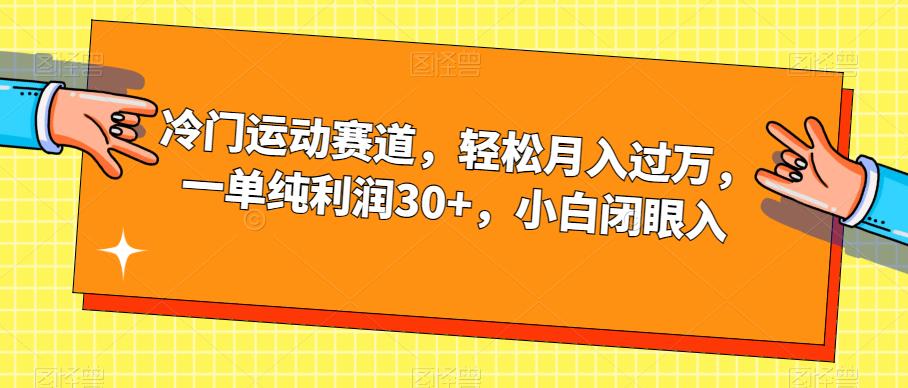 冷门运动赛道，轻松月入过万，一单纯利润30+，小白闭眼入【揭秘】-红薯资源库