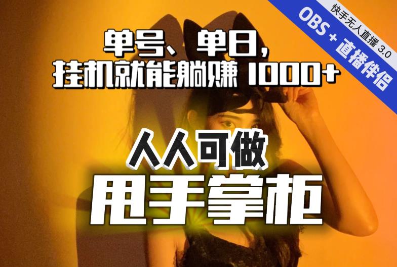 快手、抖音“无人直播”单号单日挂机就能躺赚1000+，这次我就把这当“甩手掌柜”的秘密教给你，人人可做！-红薯资源库