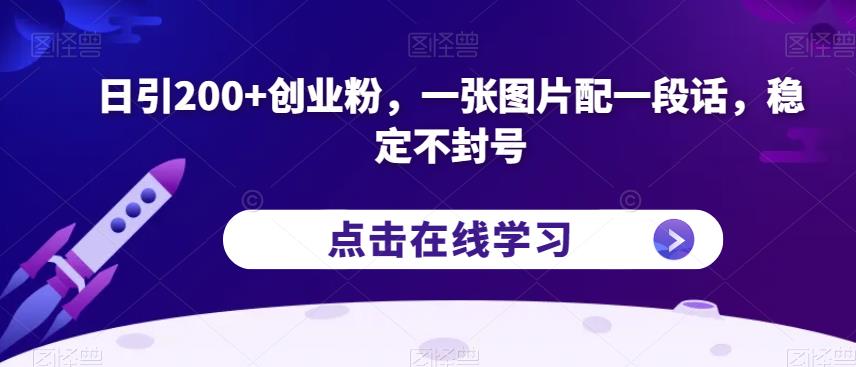 日引200+创业粉，一张图片配一段话，稳定不封号【揭秘】-红薯资源库