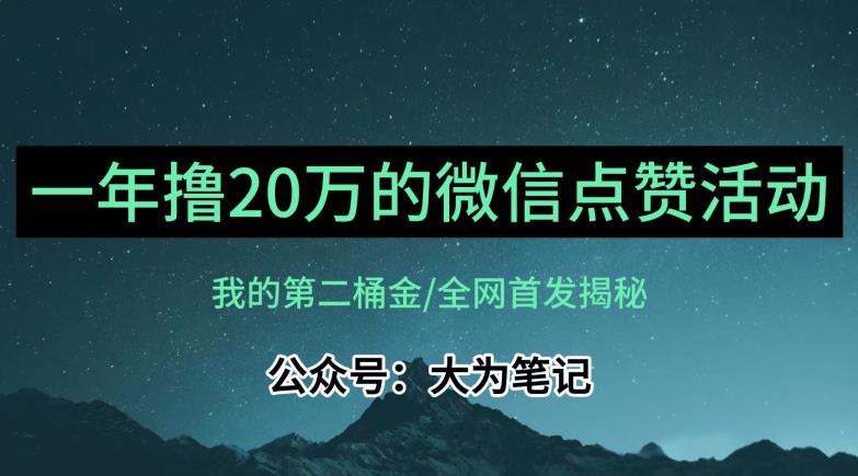 【保姆级教学】全网独家揭秘，年入20万的公众号评论点赞活动冷门项目-红薯资源库