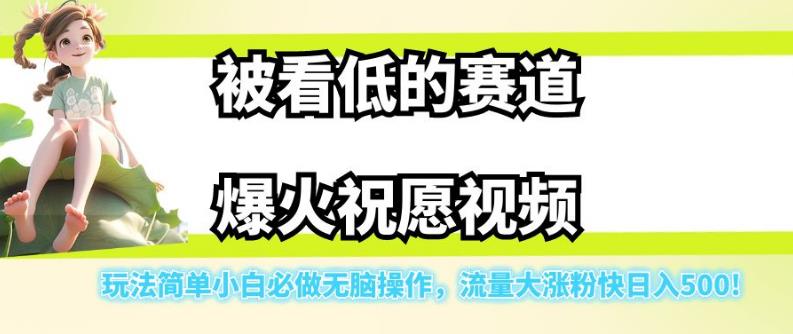 被看低的赛道爆火祝愿视频，玩法简单小白必做无脑操作，流量大涨粉快日入500-红薯资源库