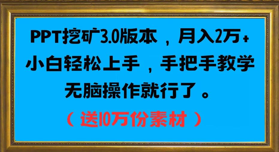 PPT挖矿3.0版本，月入2万小白轻松上手，手把手教学无脑操作就行了（送10万份素材）-红薯资源库