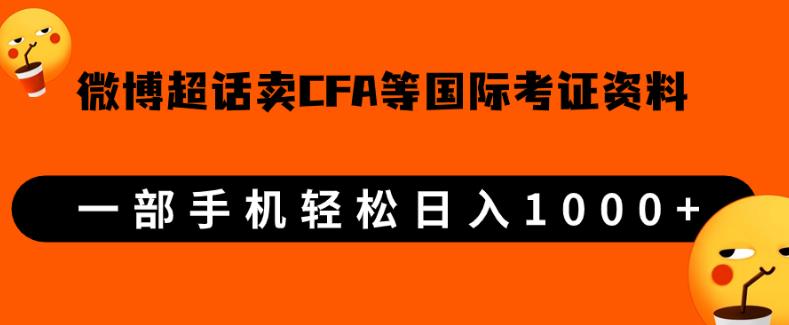 微博超话卖cfa、frm等国际考证虚拟资料，一单300+，一部手机轻松日入1000+-红薯资源库