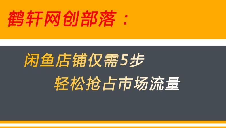 闲鱼做好这5个步骤让你店铺迅速抢占市场流量【揭秘】-红薯资源库