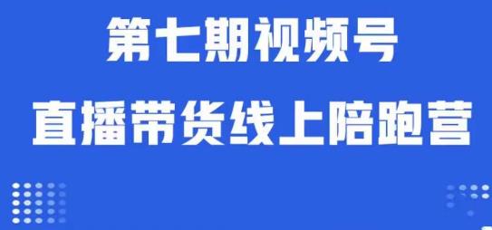 视频号直播带货线上陪跑营第七期：算法解析+起号逻辑+实操运营-红薯资源库