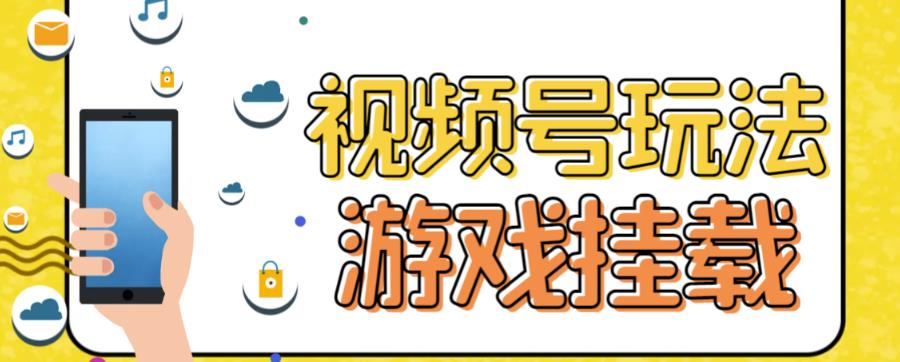 视频号游戏挂载最新玩法，玩玩游戏一天好几百-红薯资源库