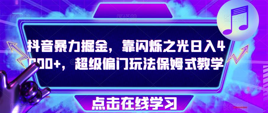 抖音暴力掘金，靠闪烁之光日入4000+，超级偏门玩法保姆式教学-红薯资源库