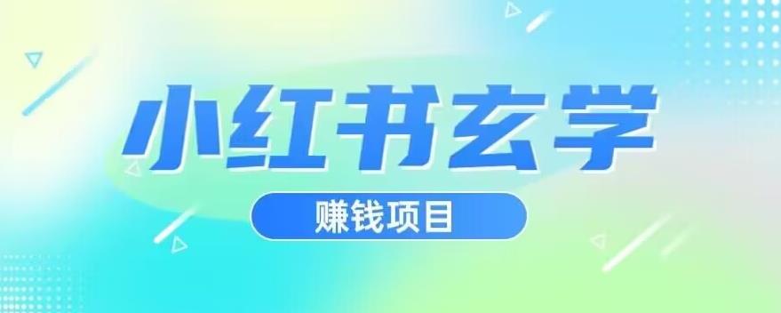 小红书玄学项目，直接上手操作，日入500【揭秘】-红薯资源库