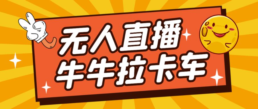 卡车拉牛（旋转轮胎）直播游戏搭建，无人直播爆款神器【软件+教程】-红薯资源库