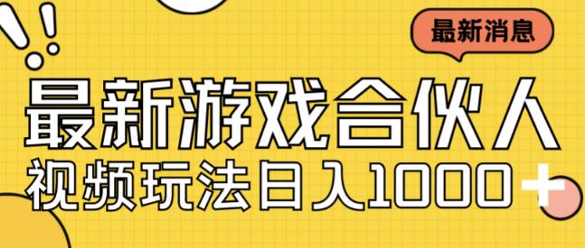 最新快手游戏合伙人视频玩法小白也可日入500+-红薯资源库