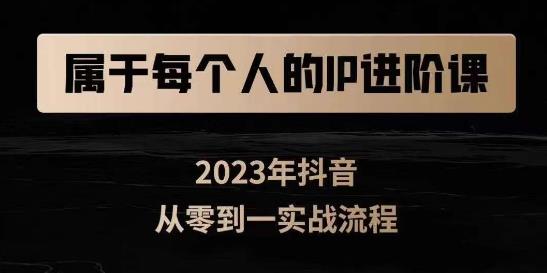 属于创作者的IP进阶课，短视频从0-1，思维与认知实操，3大商业思维，4大基础认知-红薯资源库