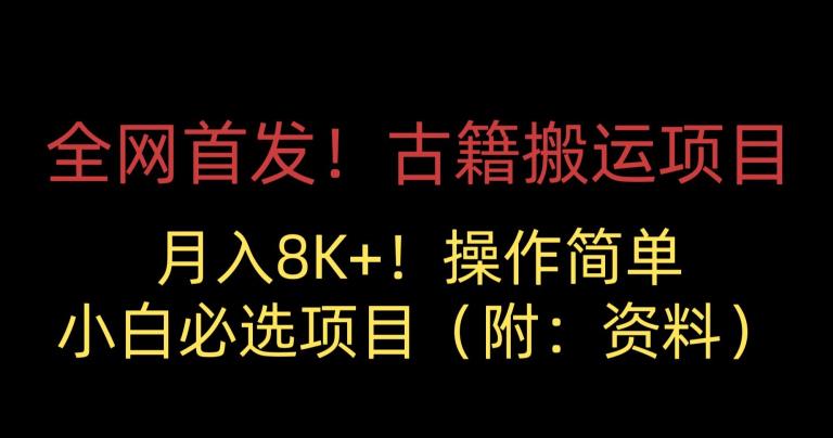 全网首发！古籍搬运项目，月入8000+，小白必选项目 （附：资料）-红薯资源库