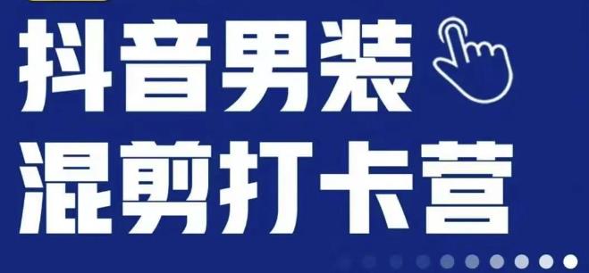 抖音服装混剪打卡营【第三期】，女装混剪，月销千万-红薯资源库