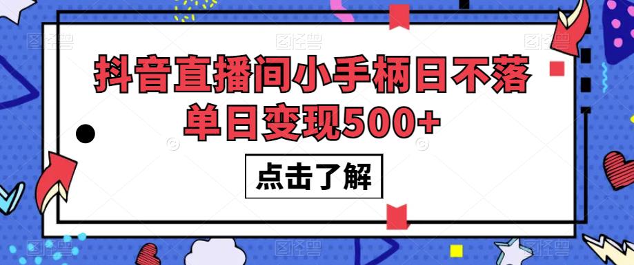 抖音直播间小手柄日不落单日变现500+【揭秘】-红薯资源库