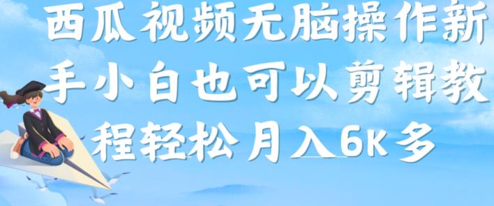 西瓜视频搞笑号，无脑操作新手小白也可月入6K-红薯资源库