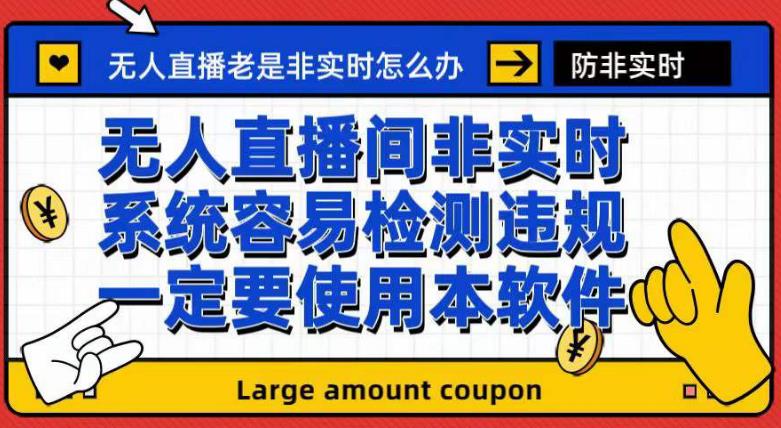 外面收188的最新无人直播防非实时软件，扬声器转麦克风脚本【软件+教程】-红薯资源库