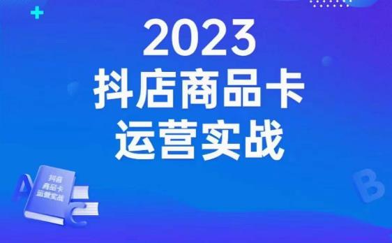 沐网商·抖店商品卡运营实战，店铺搭建-选品-达人玩法-商品卡流-起店高阶玩玩-红薯资源库