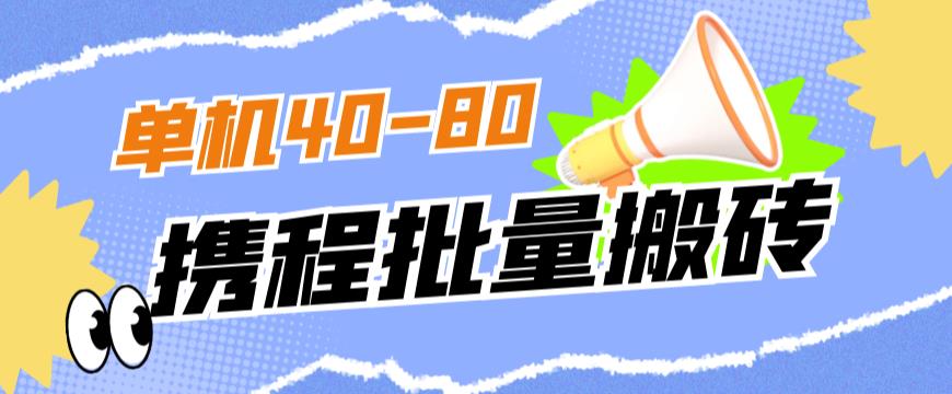 外面收费698的携程撸包秒到项目，单机40-80可批量-红薯资源库