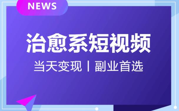 日引流500+的治愈系短视频，当天变现，小白月入过万首-红薯资源库