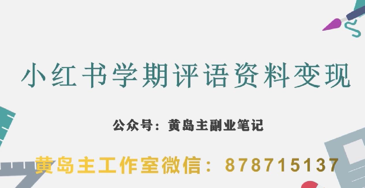 副业拆解：小红书学期评语资料变现项目，视频版一条龙实操玩法分享给你-红薯资源库