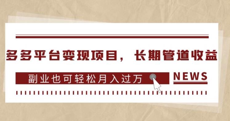 多多平台变现项目，长期管道收益，副业也可轻松月入过万-红薯资源库