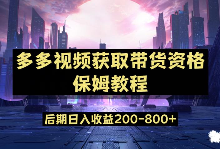 多多视频过新手任务保姆及教程，做的好日入800+【揭秘】-红薯资源库