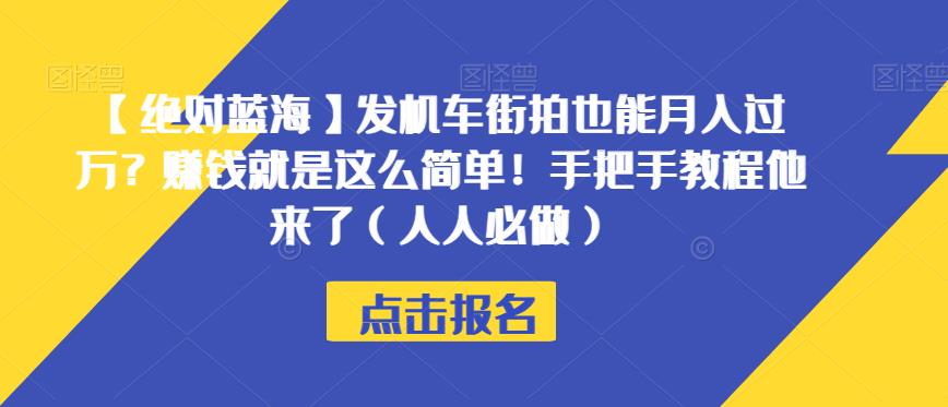 【绝对蓝海】发机车街拍也能月入过万？赚钱就是这么简单！手把手教程他来了（人人必做）【揭秘】-红薯资源库