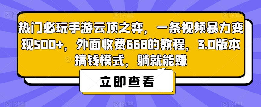 热门必玩手游云顶之弈，一条视频暴力变现500+，外面收费668的教程，3.0版本搞钱模式，躺就能赚-红薯资源库