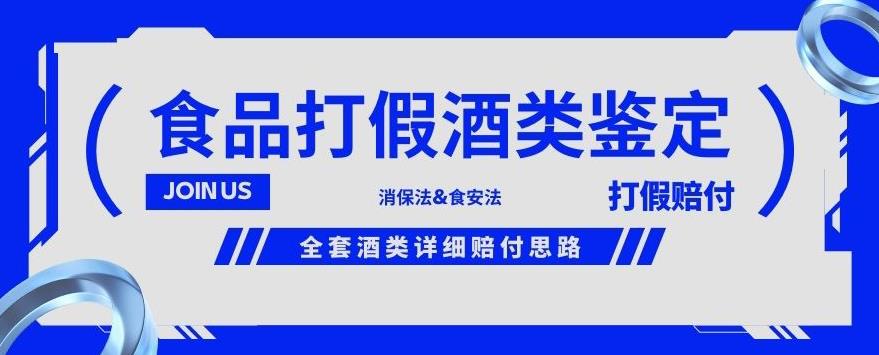 酒类食品鉴定方法合集-打假赔付项目，全套酒类详细赔付思路【仅揭秘】-红薯资源库