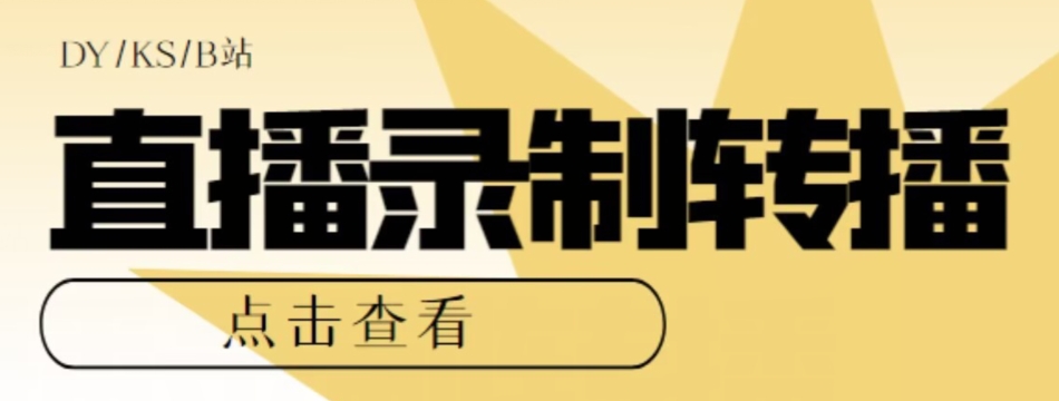 【高端精品】最新电脑版抖音/快手/B站直播源获取+直播间实时录制+直播转播软件【全套软件+详细教程】-红薯资源库