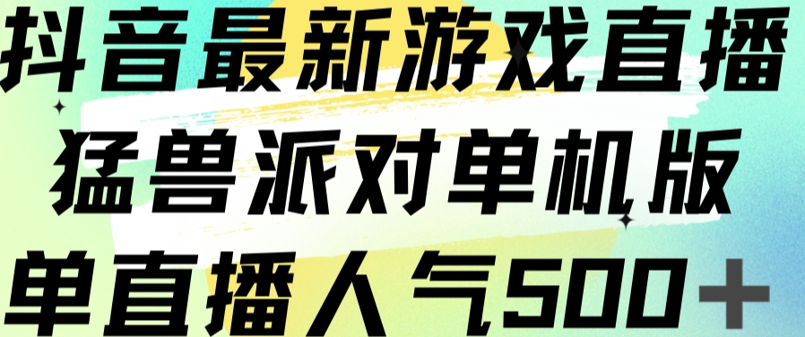 抖音最新游戏直播猛兽派对单机版单直播人气500+-红薯资源库