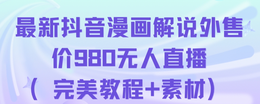 抖音无人直播解说动漫人气特别高现外售价980（带素材）-红薯资源库