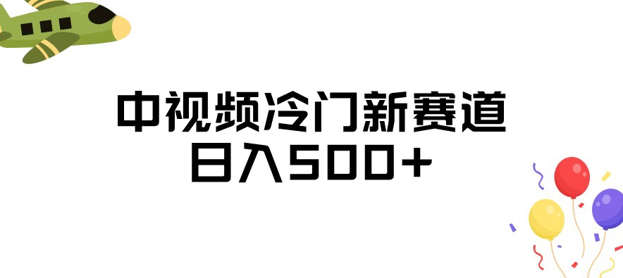 中视频冷门新赛道，做的人少，三天之内必起号，日入500+【揭秘】-红薯资源库