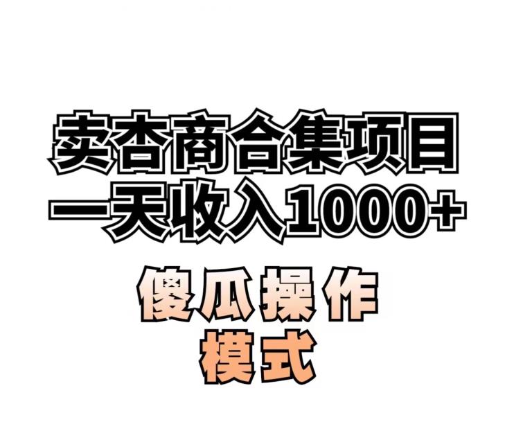 卖“杏商”课合集(海王秘籍),一单99，一周能卖1000单！暴力掘金【揭秘】-红薯资源库