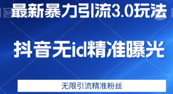 最新暴力引流3.0版本，抖音无id暴力引流各行业精准用户-红薯资源库