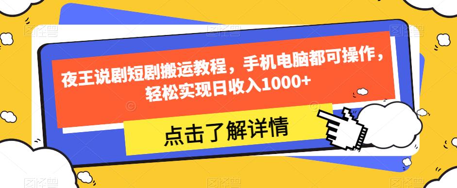 夜王说剧短剧搬运教程，手机电脑都可操作，轻松实现日收入1000+-红薯资源库