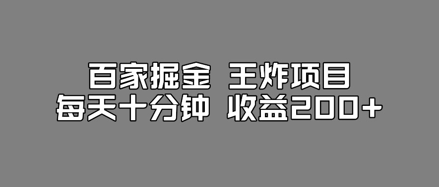 百家掘金王炸项目，工作室跑出来的百家搬运新玩法，每天十分钟收益200+【揭秘】-红薯资源库