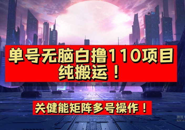 9月全网首发，单号直接白撸110！可多号操作，无脑搬运复制粘贴【揭秘】-红薯资源库