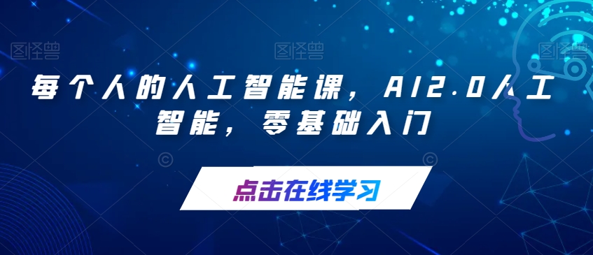 每个人的人工智能课，AI2.0人工智能，零基础入门-红薯资源库