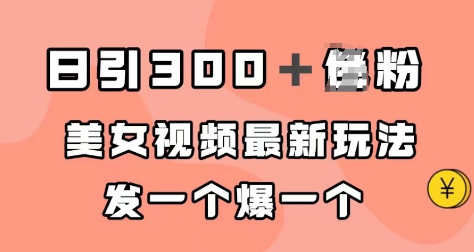 日引300＋男粉，美女视频最新玩法，发一个爆一个【揭秘】-红薯资源库