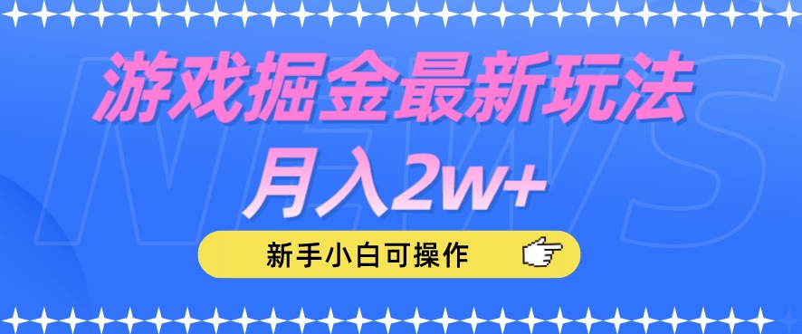 游戏掘金最新玩法月入2w+，新手小白可操作【揭秘】-红薯资源库