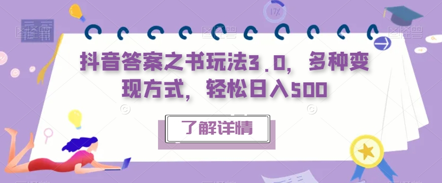 抖音答案之书玩法3.0，多种变现方式，轻松日入500【揭秘】-红薯资源库