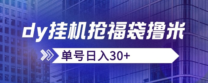 抖音抢福袋/抢红包脚本，只要号多放着一天抢个30+没问题的【揭秘】-红薯资源库